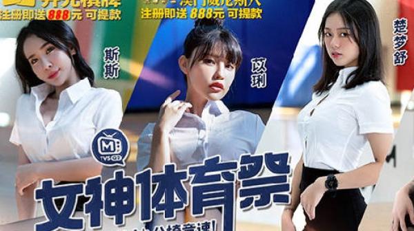 女神体育祭EP11全员OL办公椅竞速